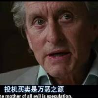 金钱永不眠啊