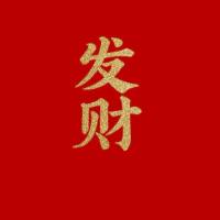加油啊！