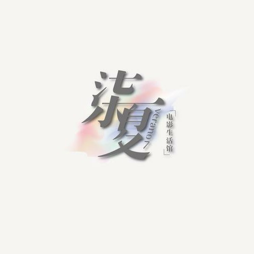 柒夏.