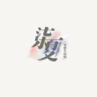 柒夏.