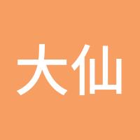 大仙砍柴