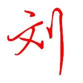乱古谪仙