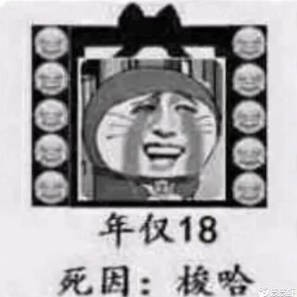 年仅18，死因梭哈