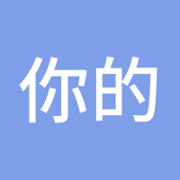 你的名字