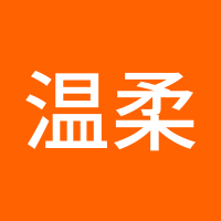 温柔s