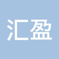 汇盈信息