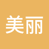 美丽的女孩