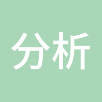 分析师王项鸿
