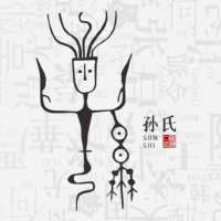 靠谱孙