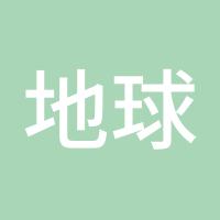 地球是圆的