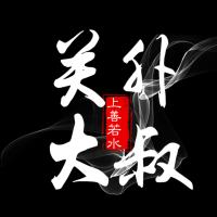 关外大叔