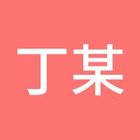 丁某998