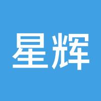 星辉照亮