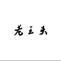 老王爱交易