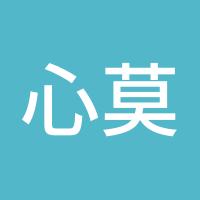心莫无言