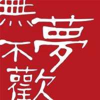 无梦不欢