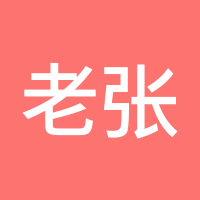 老张168