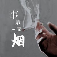 事后一支烟