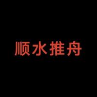 顺 水 推 舟