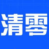 清零2022