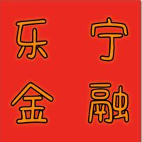 乐宁金融
