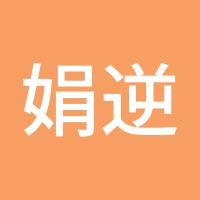 娟逆夏