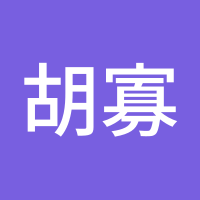 胡寡欲