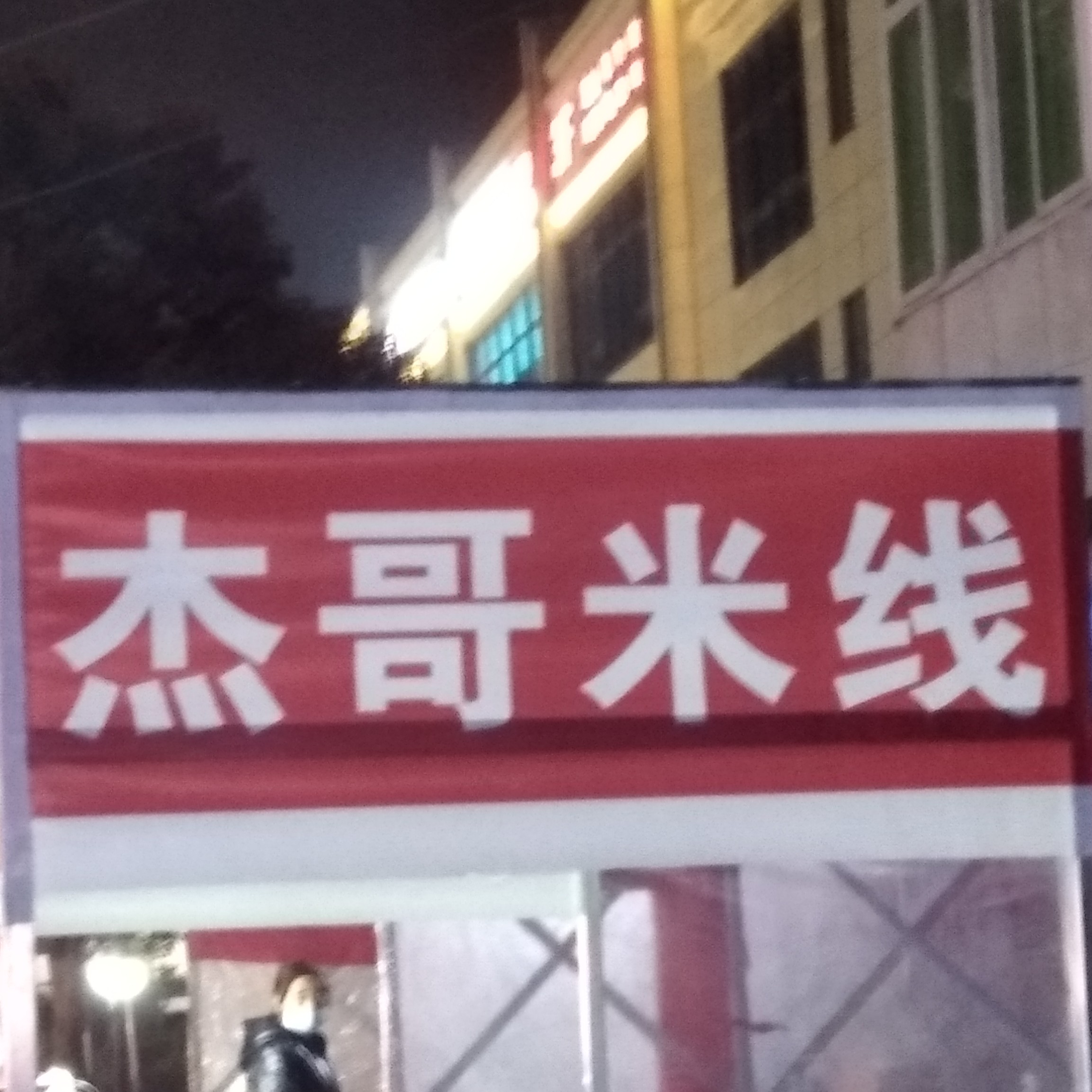 杰哥米线