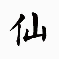 乱古谪仙