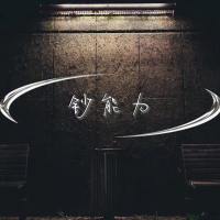 钞能力真香阿