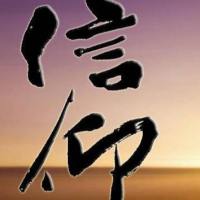 信仰军团