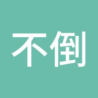 不倒翁