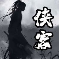 汇金侠客