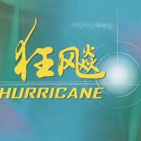 狂飙.