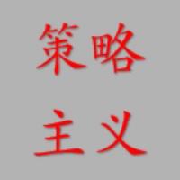 策略主义