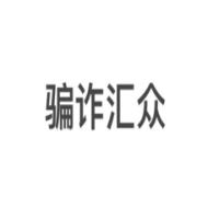 众汇还我血汗钱！！！！
