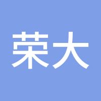 荣大大
