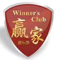 赢家俱乐部