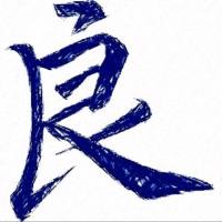 **良