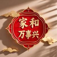 家🈴万事兴
