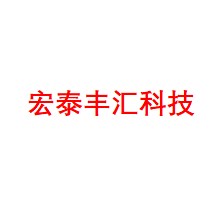 宏图丰汇科技