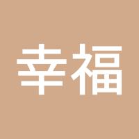 幸福@刘