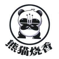 熊猫烧香