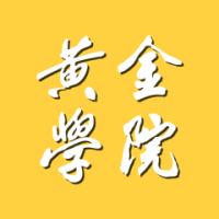 黄金学院