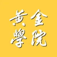 黄金学院