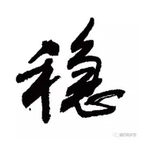 祝君发财
