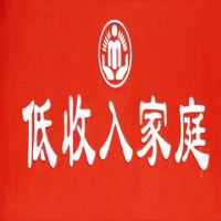 荞麦塘低保户