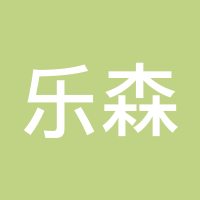 乐森悦