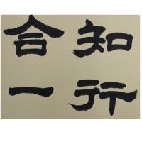 格物致知。