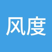 风度翩翩